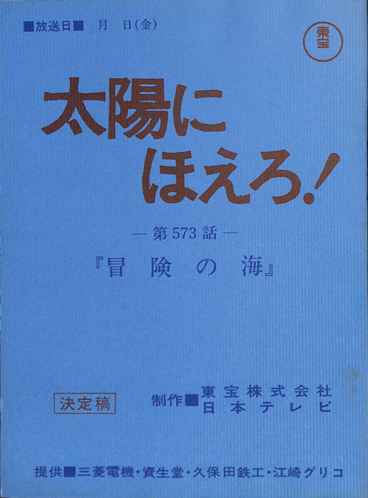 太陽にほえろ！（決定稿）