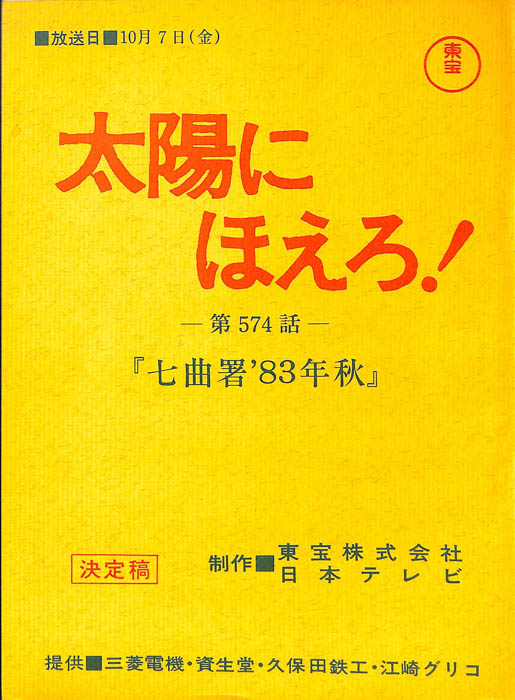 太陽にほえろ！（決定稿）