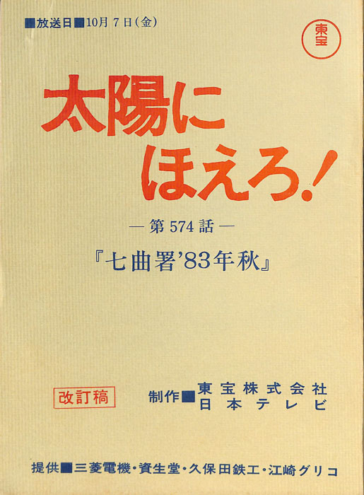 太陽にほえろ！（改訂稿）