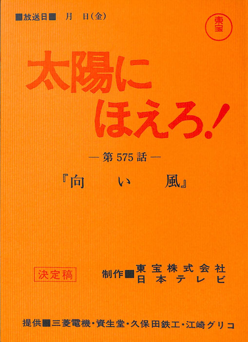 太陽にほえろ！（決定稿）