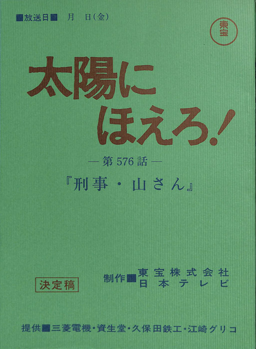 太陽にほえろ！（決定稿）
