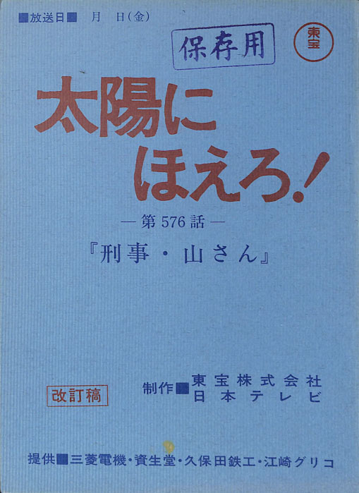 太陽にほえろ！（改訂稿）