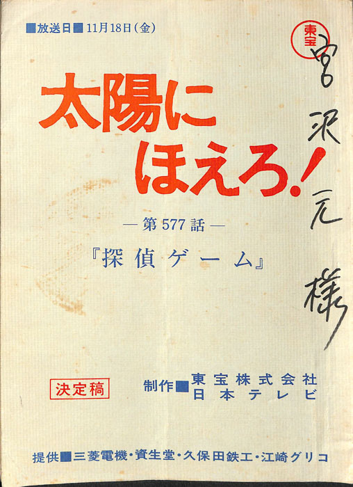 太陽にほえろ！（決定稿）
