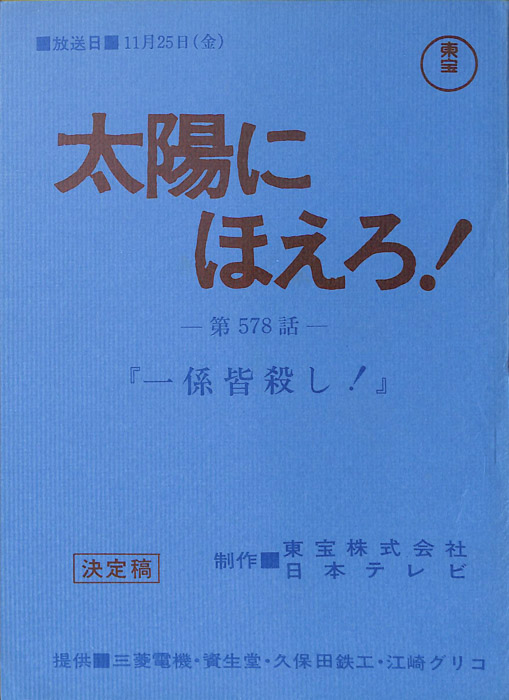 太陽にほえろ！（決定稿）