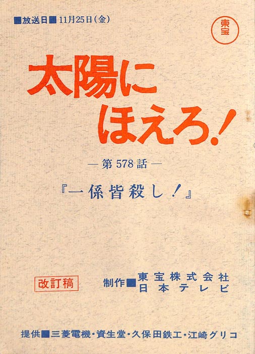 太陽にほえろ！（改訂稿）