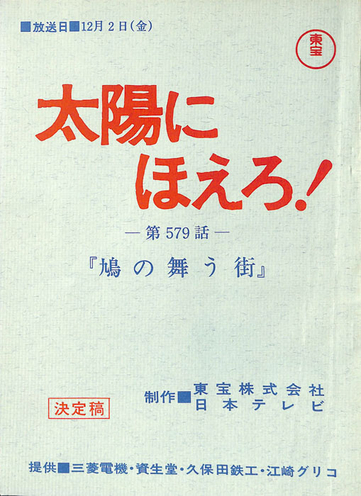 太陽にほえろ！（決定稿）