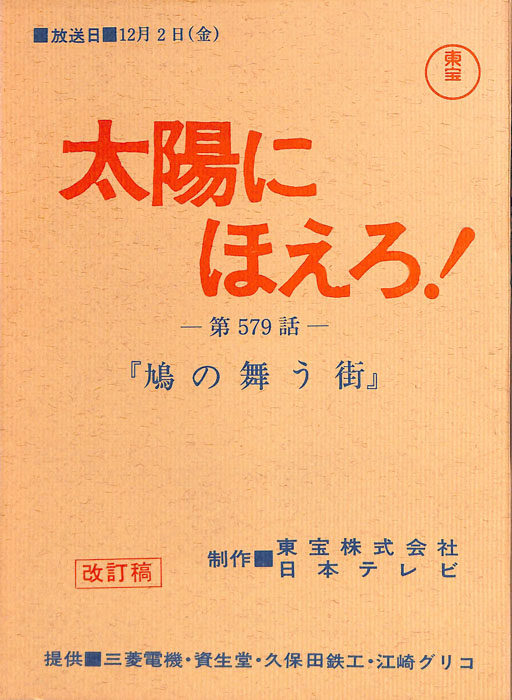 太陽にほえろ！（改訂稿）