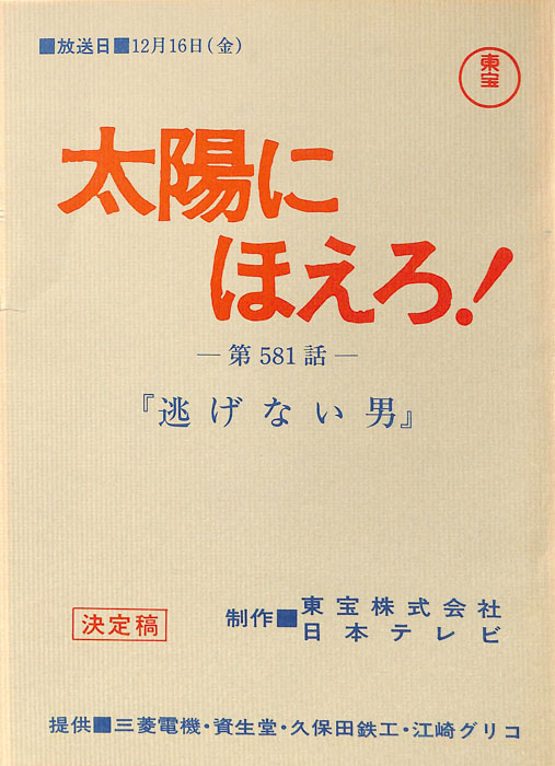 太陽にほえろ！（決定稿）