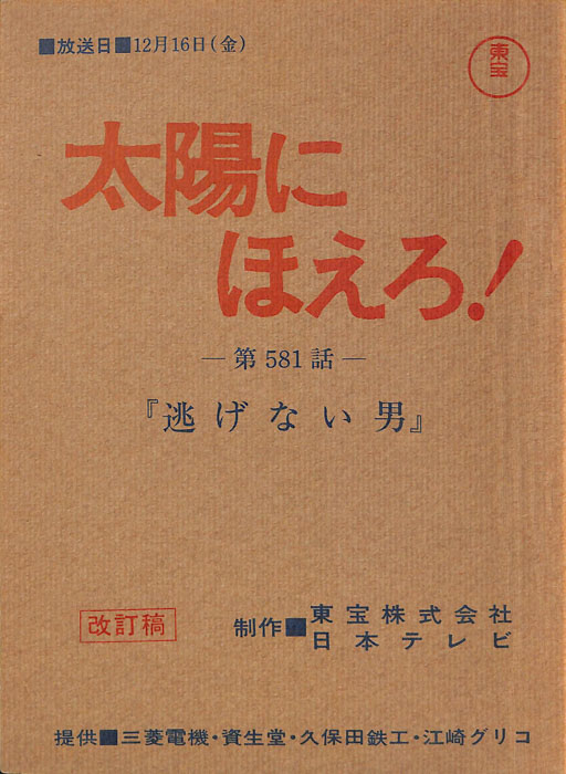 太陽にほえろ！（改訂稿）