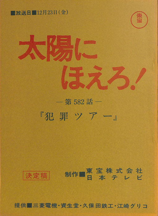 太陽にほえろ！（決定稿）