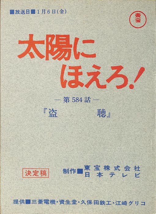 太陽にほえろ！（決定稿）