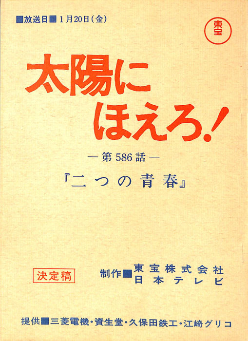 太陽にほえろ！（決定稿）