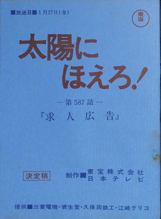 太陽にほえろ！（決定稿）