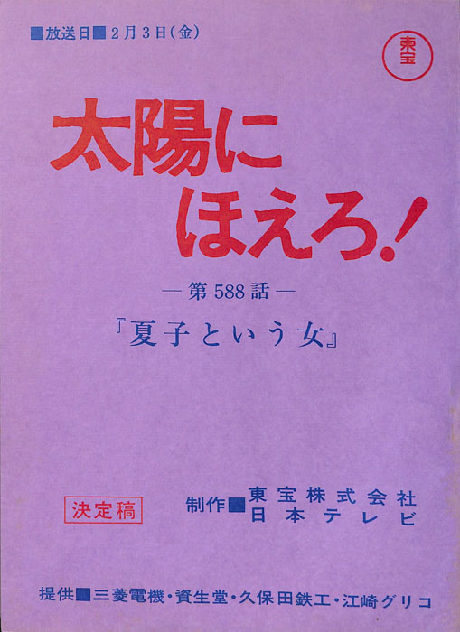 太陽にほえろ！（決定稿）