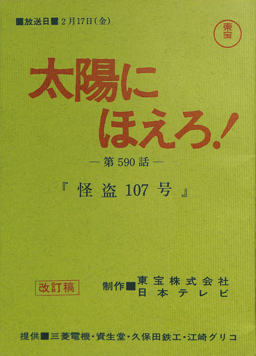 太陽にほえろ！（改訂稿）