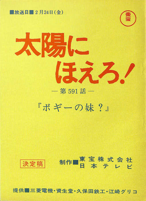 太陽にほえろ！（決定稿）