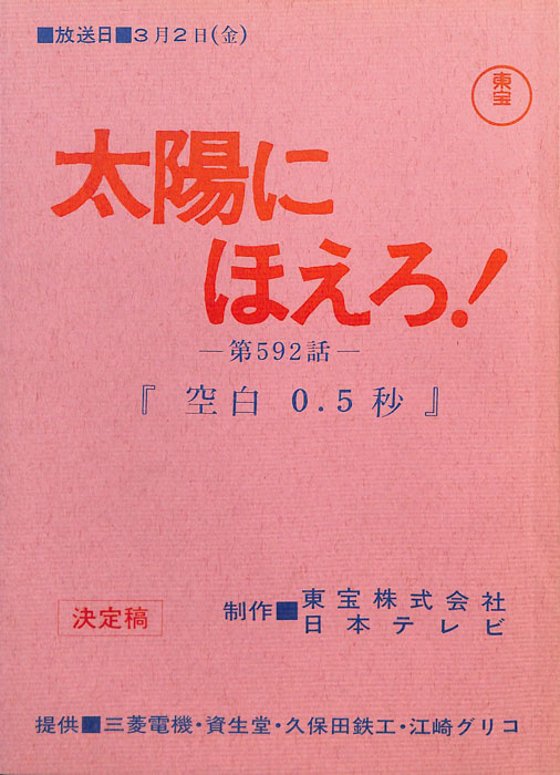 太陽にほえろ！（決定稿）