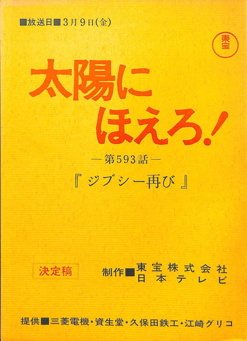 太陽にほえろ！（決定稿）