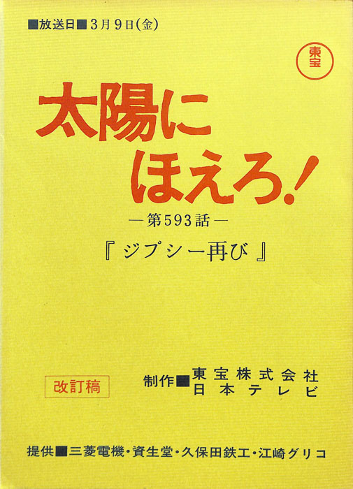 太陽にほえろ！（改訂稿）