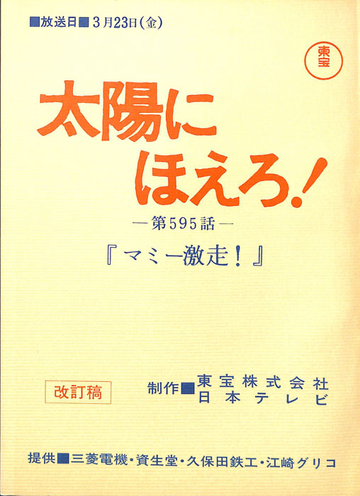 太陽にほえろ！（改訂稿）