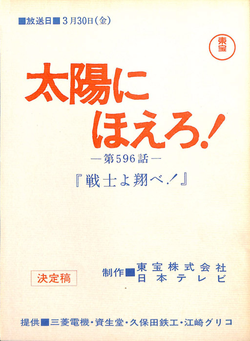 太陽にほえろ！（決定稿）