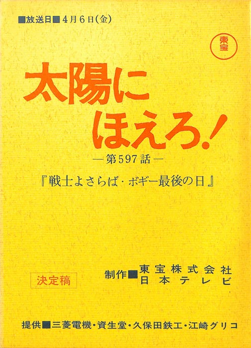 太陽にほえろ！（決定稿）