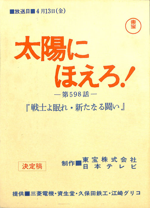 太陽にほえろ！（決定稿）