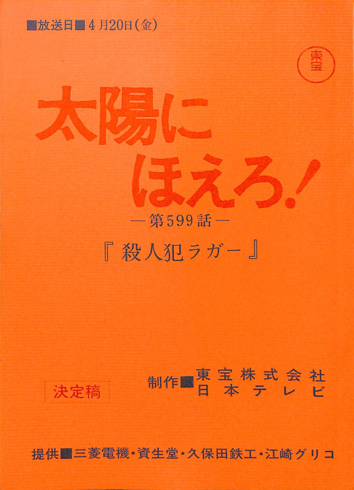 太陽にほえろ！（決定稿）