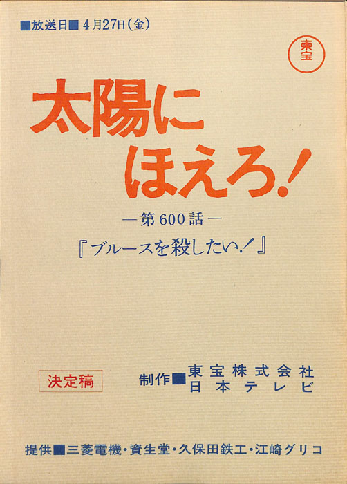 太陽にほえろ！（決定稿）
