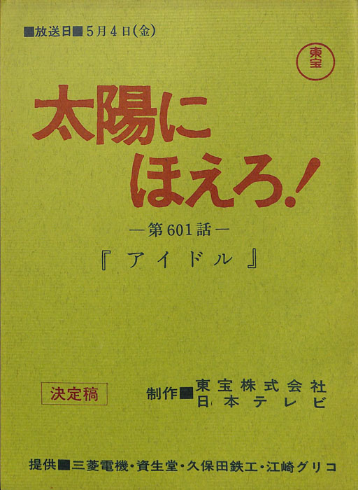 太陽にほえろ！（決定稿）