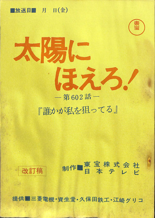 太陽にほえろ！（改訂稿）