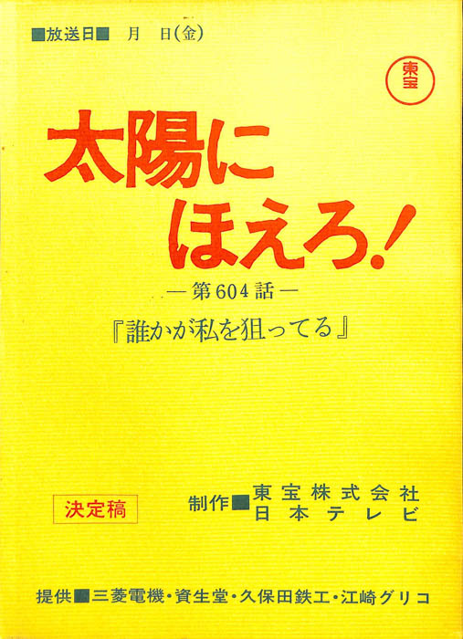太陽にほえろ！（決定稿）