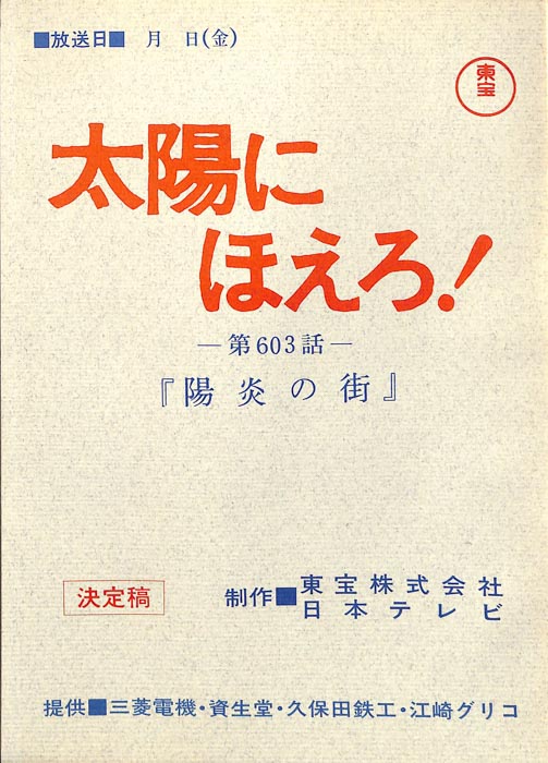 太陽にほえろ！（決定稿）