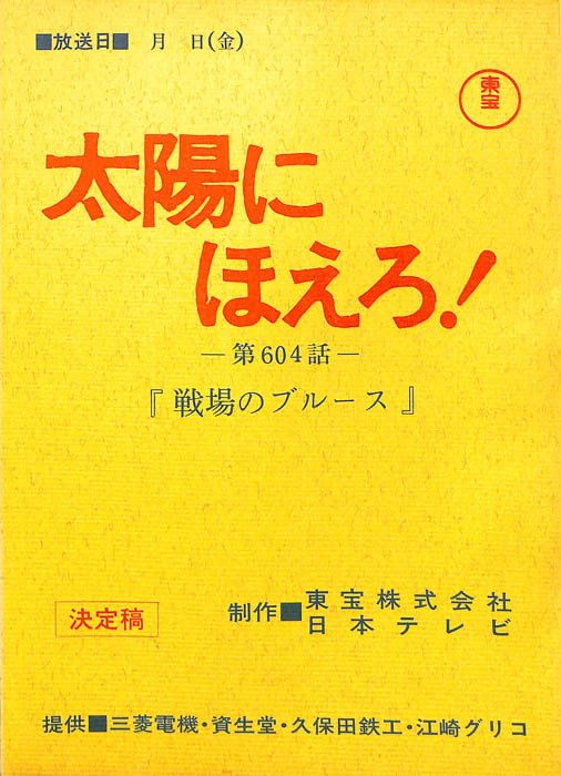 太陽にほえろ！（決定稿）