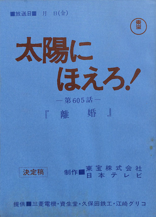 太陽にほえろ！（決定稿）