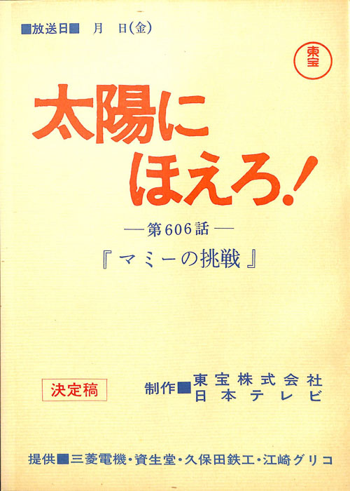 太陽にほえろ！（決定稿）
