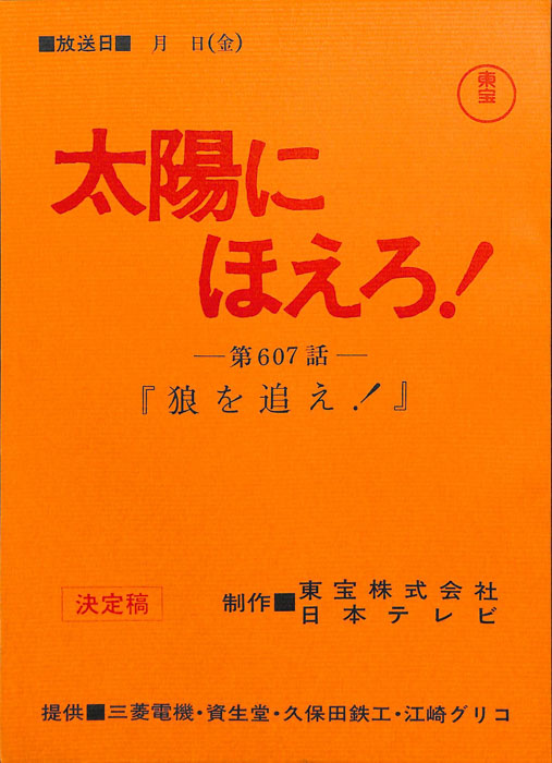 太陽にほえろ！（決定稿）