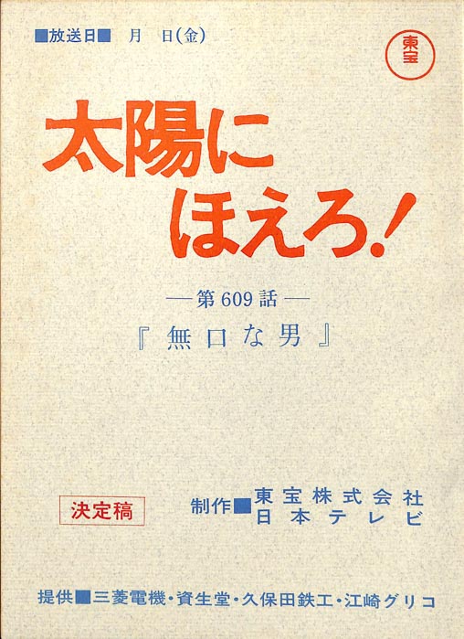 太陽にほえろ！（決定稿）