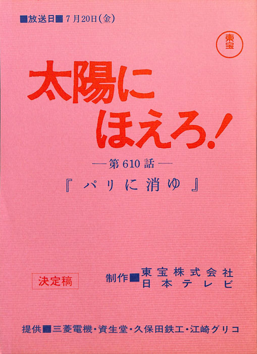 太陽にほえろ！（決定稿）
