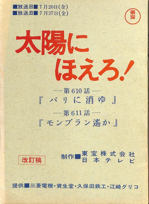 太陽にほえろ！（改訂稿）