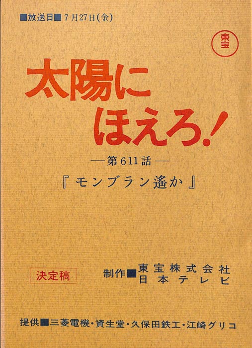 太陽にほえろ！（決定稿）