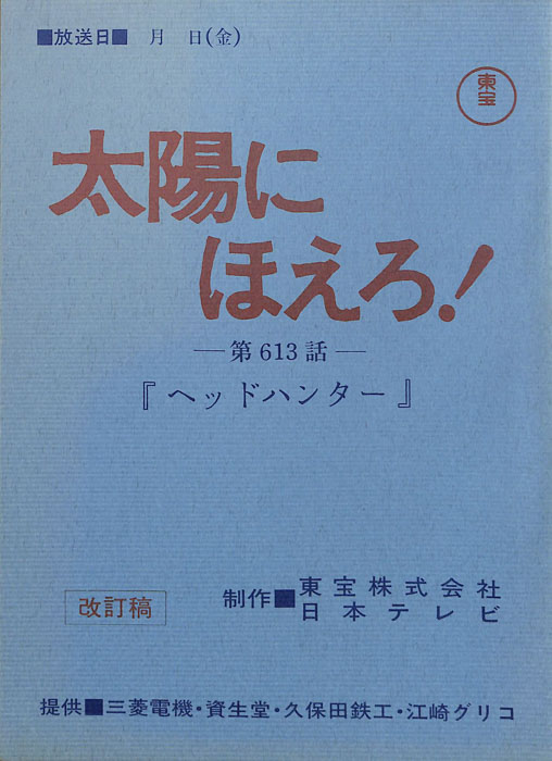 太陽にほえろ！（改訂稿）