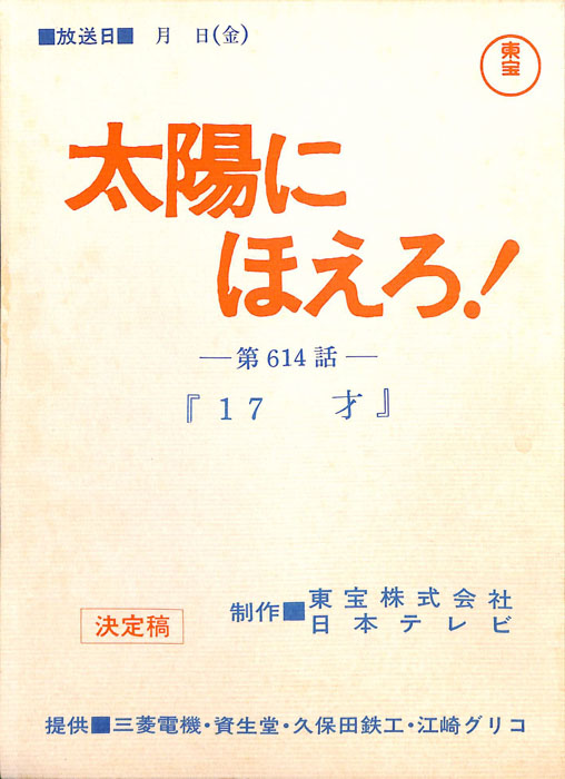 太陽にほえろ！（決定稿）