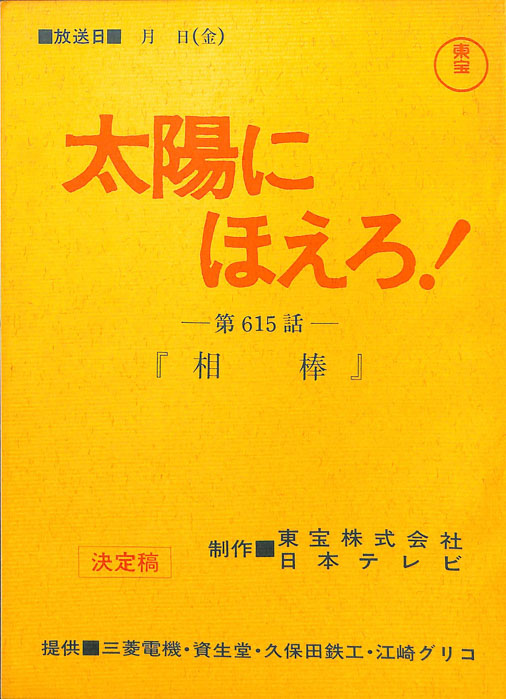 太陽にほえろ！（決定稿）