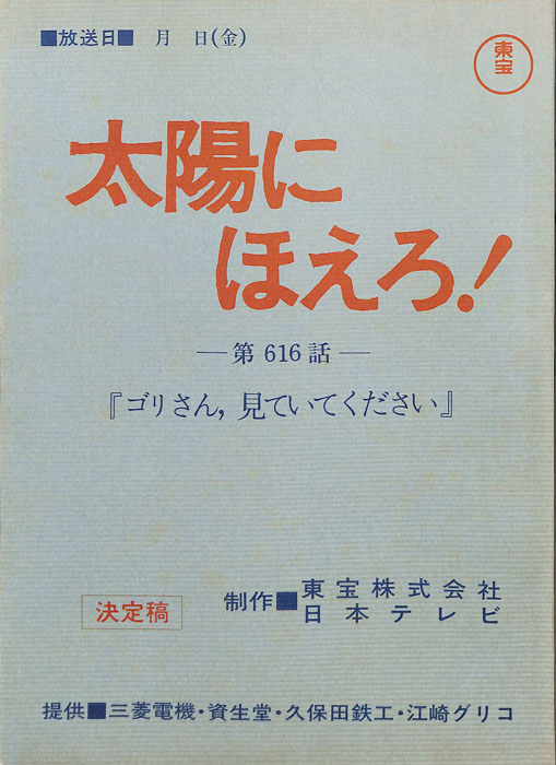 太陽にほえろ！（決定稿）