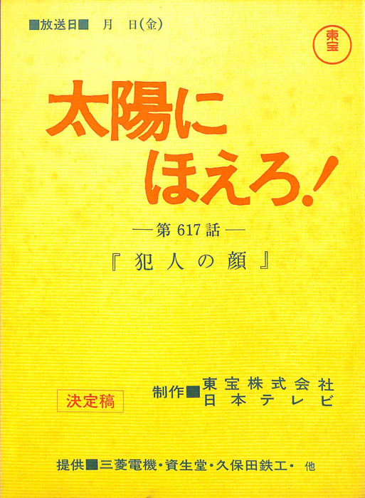 太陽にほえろ！（決定稿）