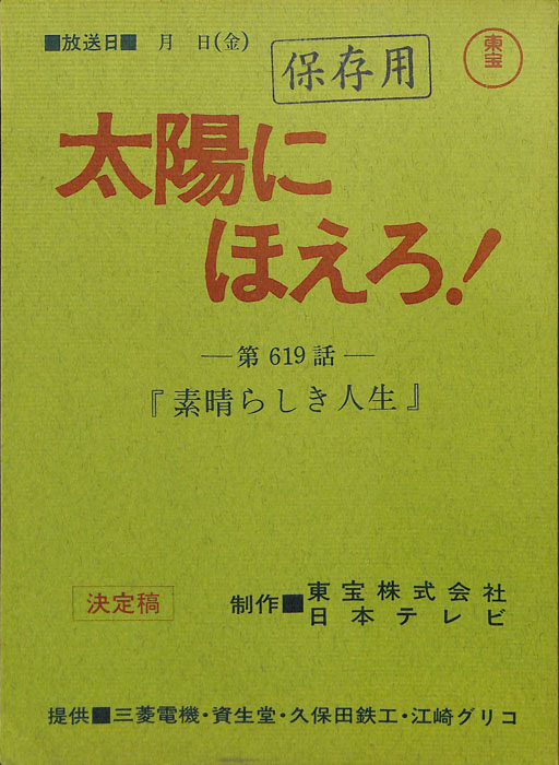 太陽にほえろ！（決定稿）