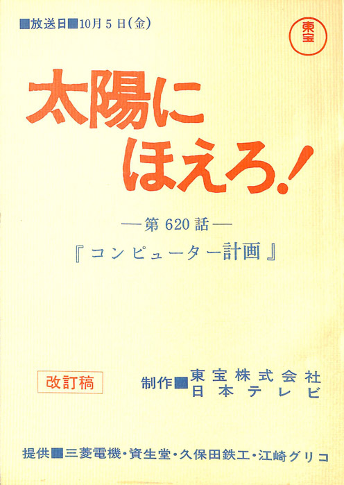 太陽にほえろ！（改訂稿）