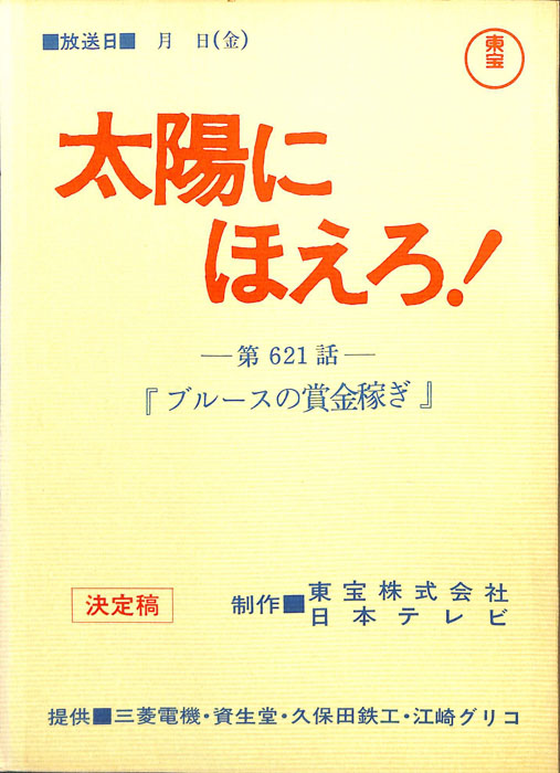 太陽にほえろ！（決定稿）