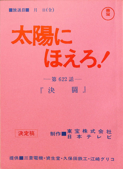 太陽にほえろ！（決定稿）